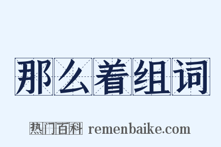 那么着组词是什么意思的图片